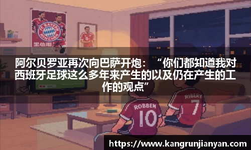 阿尔贝罗亚再次向巴萨开炮：“你们都知道我对西班牙足球这么多年来产生的以及仍在产生的工作的观点”