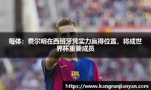 每体：费尔明在西班牙凭实力赢得位置，将成世界杯重要成员