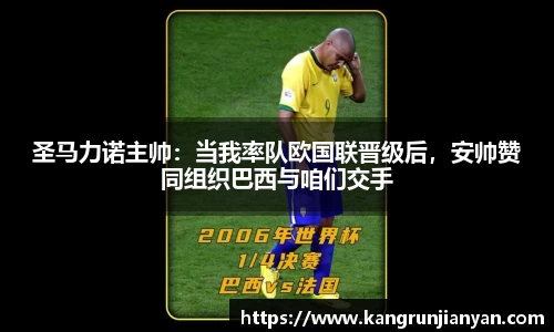 圣马力诺主帅：当我率队欧国联晋级后，安帅赞同组织巴西与咱们交手