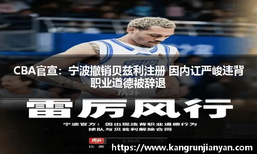 CBA官宣：宁波撤销贝兹利注册 因内讧严峻违背职业道德被辞退