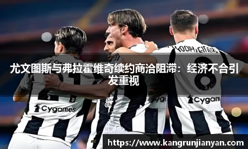 尤文图斯与弗拉霍维奇续约商洽阻滞：经济不合引发重视